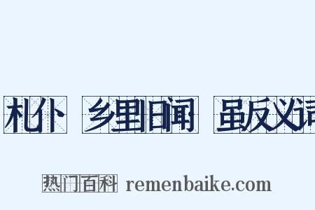 札仆·乡里旧闻·虽反义词是什么意思的图片